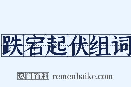 跌宕起伏组词是什么意思的图片